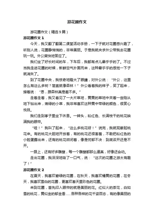 游花圃作文（精选9篇）