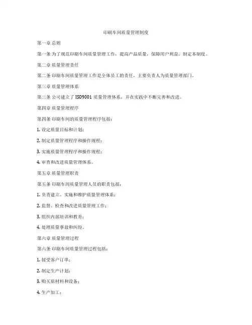 印刷车间质量管理制度