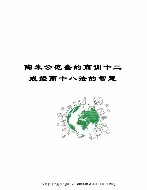 陶朱公范蠡的商训十二戒经商十八法的智慧