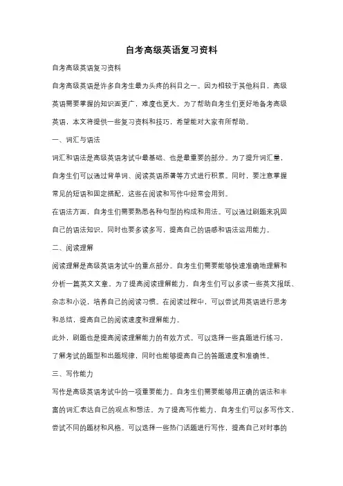 自考高级英语复习资料