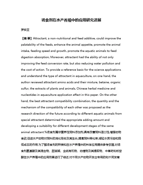 诱食剂在水产养殖中的应用研究进展