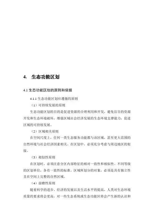 生态功能区划方案1---精品资料