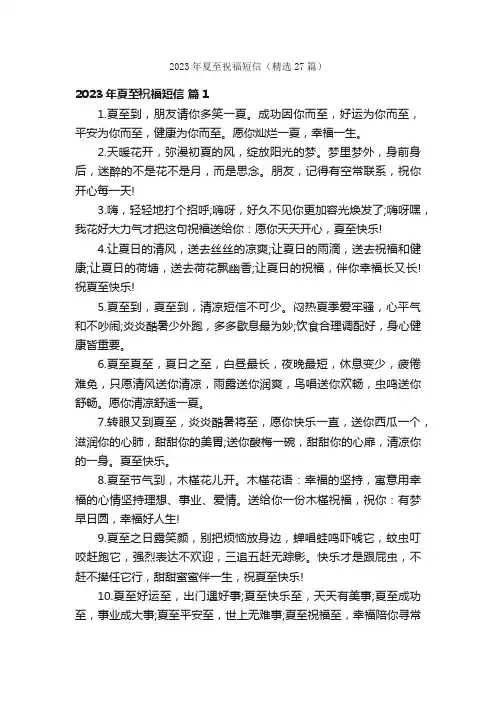 2023年夏至祝福短信（精选27篇）