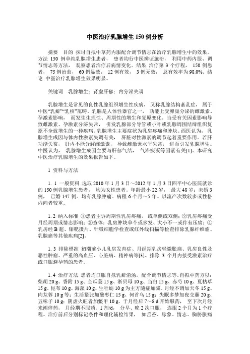 中医治疗乳腺增生150例分析