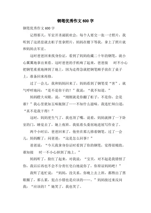 钢笔优秀作文600字