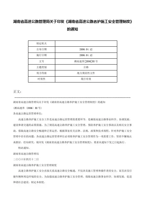 湖南省高速公路管理局关于印发《湖南省高速公路养护施工安全管理制度》的通知-湘高速养[2006]58号