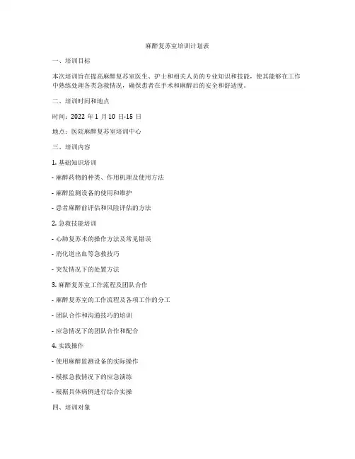 麻醉复苏室培训计划表