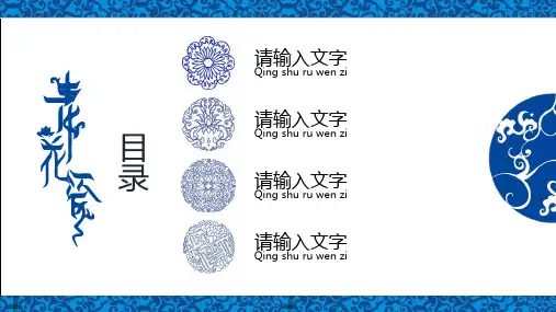 典雅青花瓷中国风通用工作总结汇报经典授课ppt课件