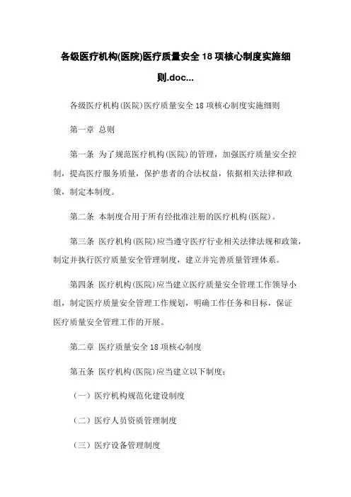 各级医疗机构(医院)医疗质量安全18项核心制度实施细则.doc...