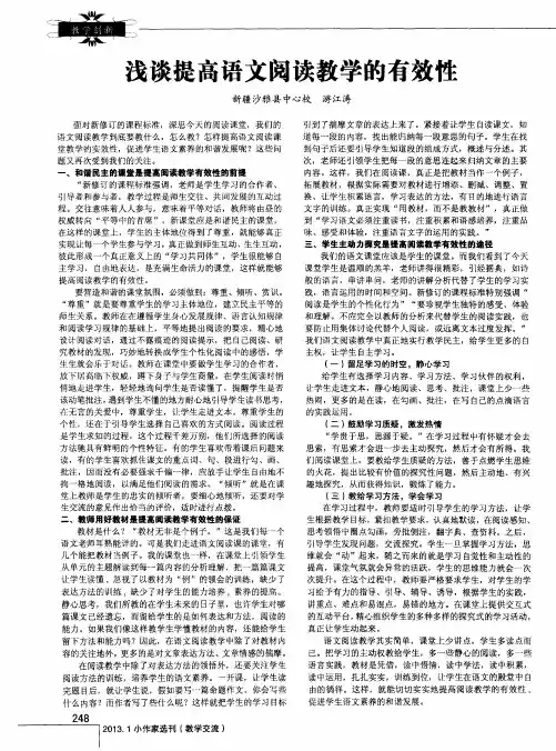 浅谈提高语文阅读教学的有效性
