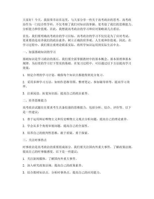 高考政治开放式发言稿范文