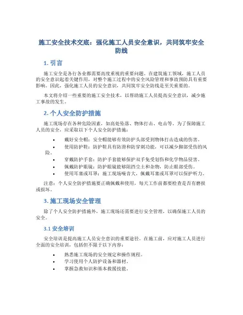 施工安全技术交底：强化施工人员安全意识,共同筑牢安全防线
