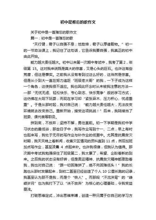 初中是难忘的歌作文