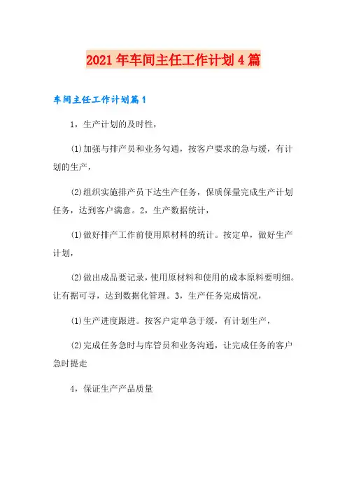 2021年车间主任工作计划4篇