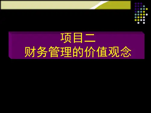 财务管理项目二——任务1、2、3