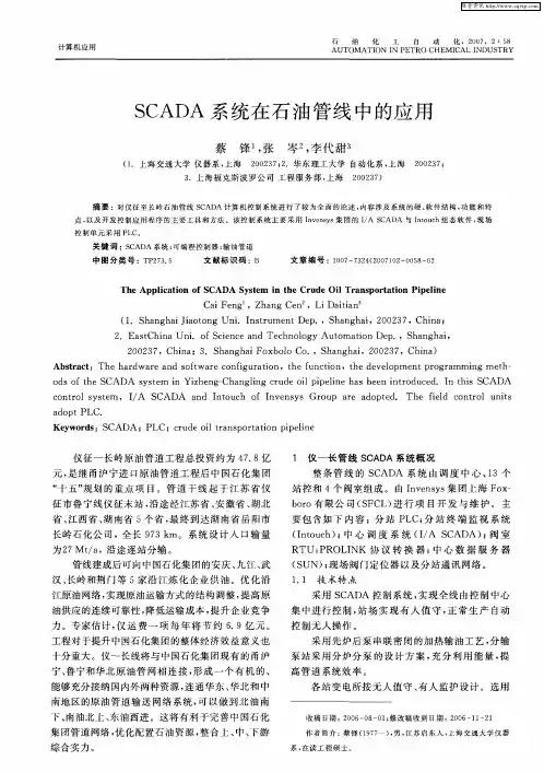 SCADA系统在石油管线中的应用