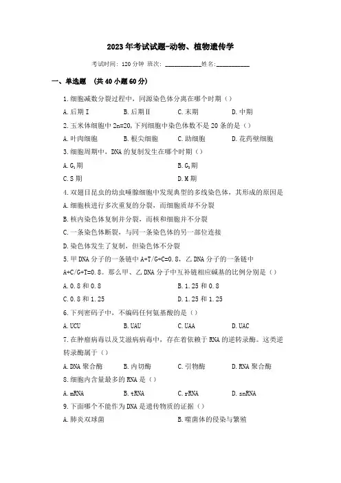 2023年考试试题-动物、植物遗传学