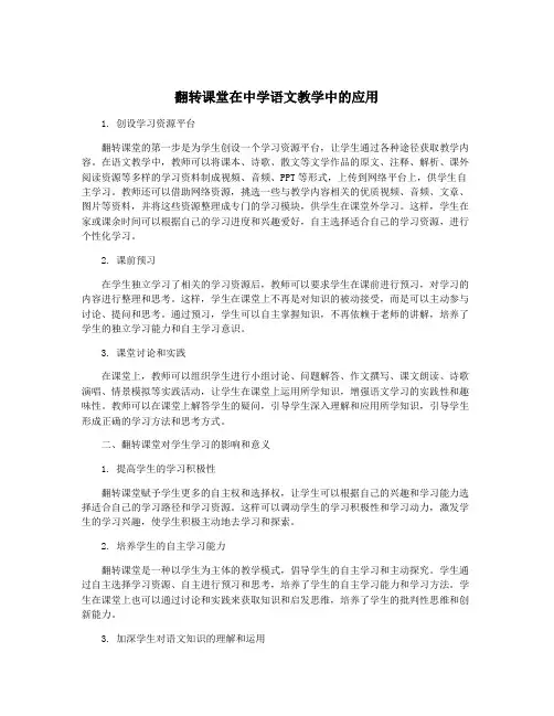 翻转课堂在中学语文教学中的应用