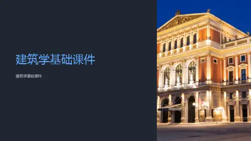 《建筑学基础课件》
