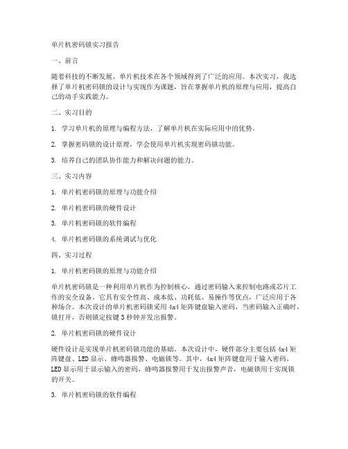 单片机密码锁实习报告