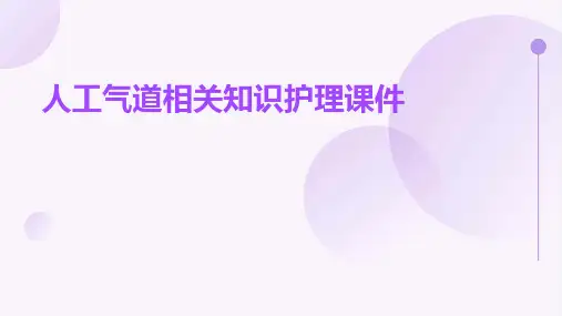 人工气道相关知识护理课件