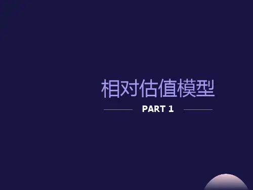 相对估值模型