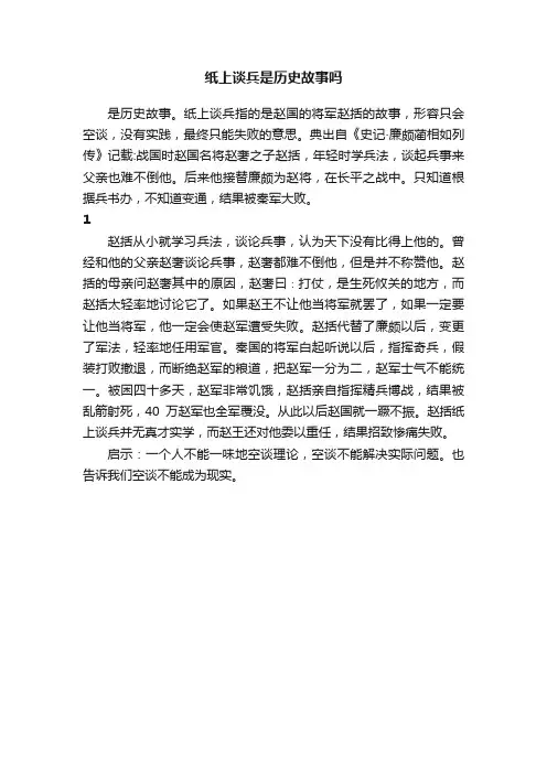 纸上谈兵是历史故事吗