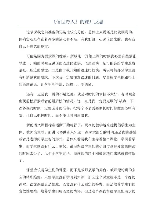 《俗世奇人》的课后反思
