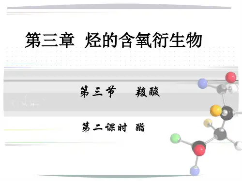 高中化学-第三章第三节第二课时 酯