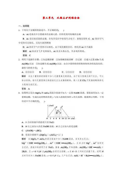 【步步高】高考化学一轮复习 专题二 第二单元 从铝土矿到铝合金试题(含解析)苏教版