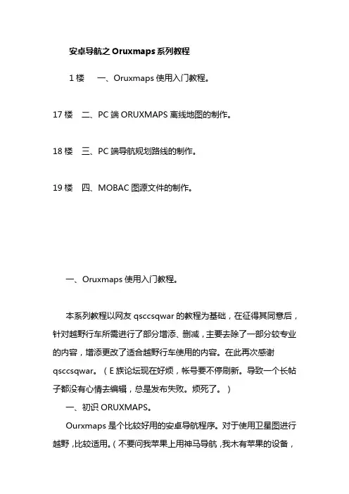 安卓导航之Oruxmaps系列教程