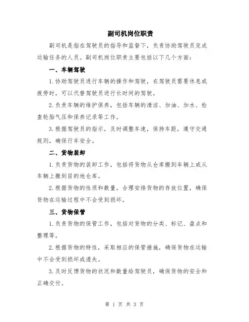 副司机岗位职责