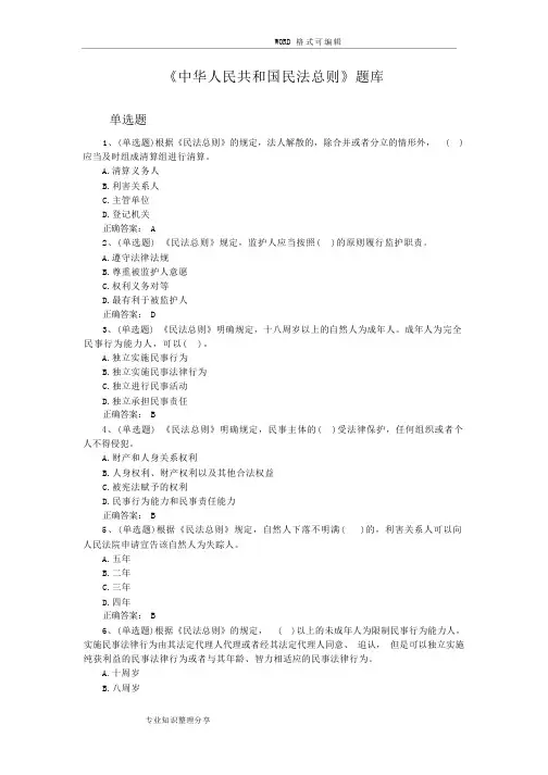 民法总则试题库(含答案及解析)