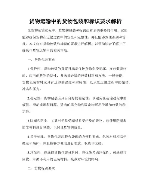 货物运输中的货物包装和标识要求解析