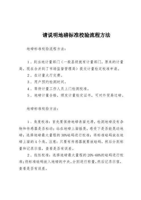 请说明地磅标准校验流程方法