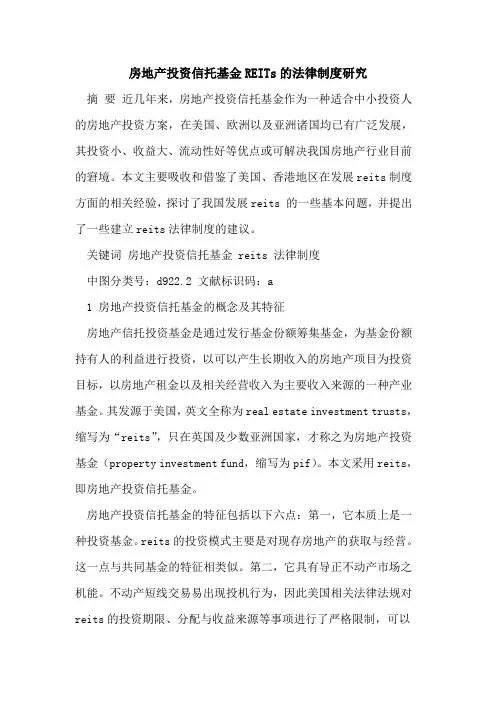 房地产投资信托基金REITs的法律制度研究[论文]
