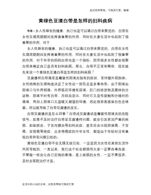 黄绿色豆渣白带是怎样的妇科疾病