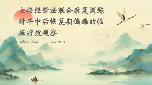 大接经针法联合康复训练对卒中后恢复期偏瘫的临床疗效观察PPT演示课件