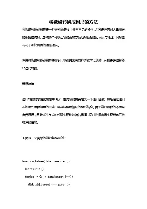 将数组转换成树形的方法