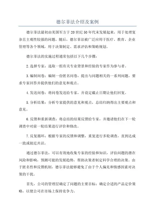 德尔菲法介绍及案例