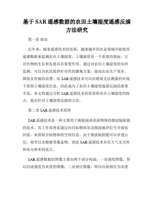 基于SAR遥感数据的农田土壤湿度遥感反演方法研究
