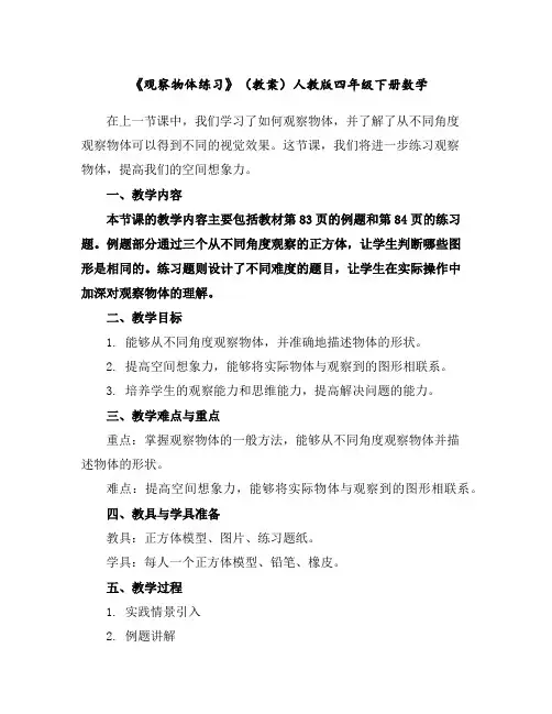 《观察物体练习》(教案)人教版四年级下册数学