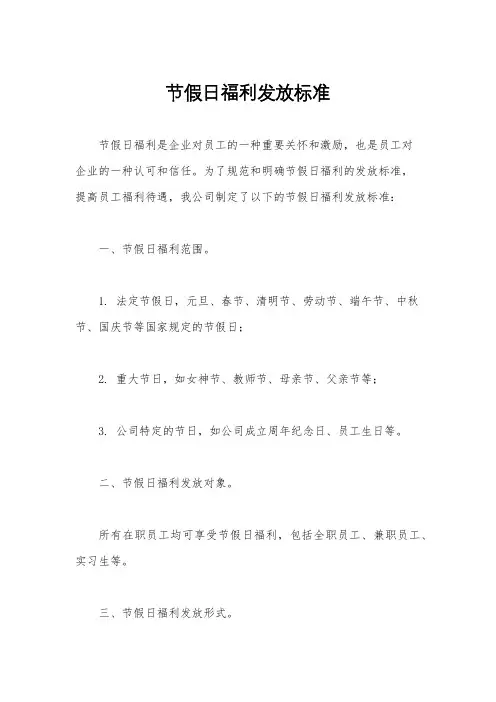 节假日福利发放标准