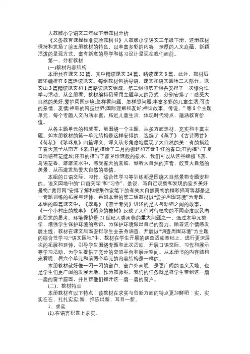 人教版语文三年级下册第三单元教材分析免费范文