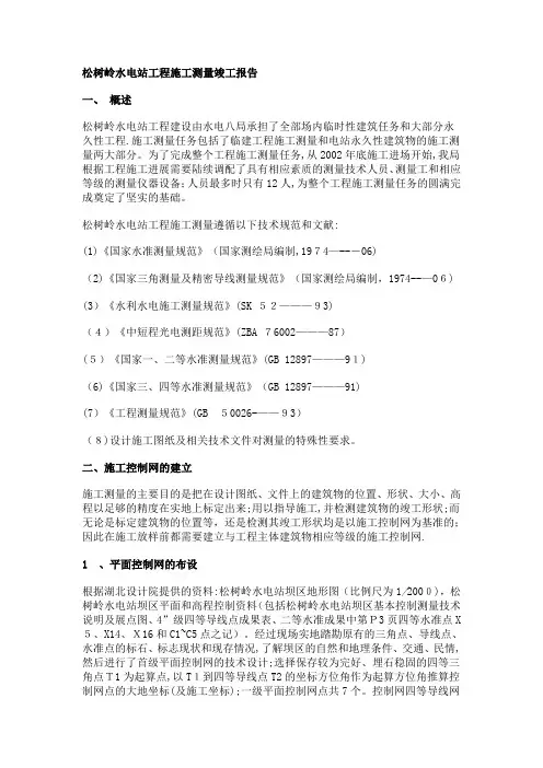 松树岭水电站工程施工测量竣工报告