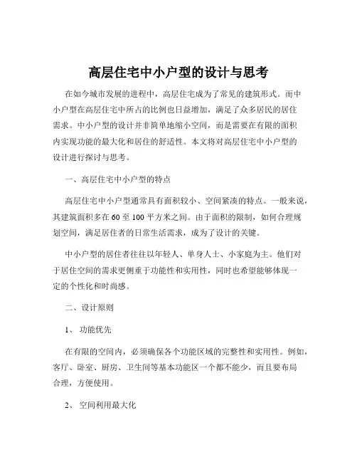 高层住宅中小户型的设计与思考