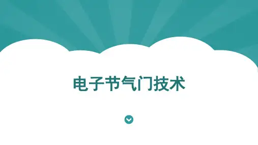 电子节气门技术