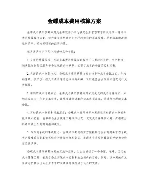 金蝶成本费用核算方案