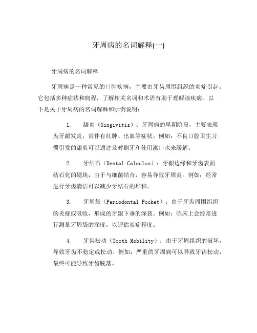 牙周病的名词解释(一)