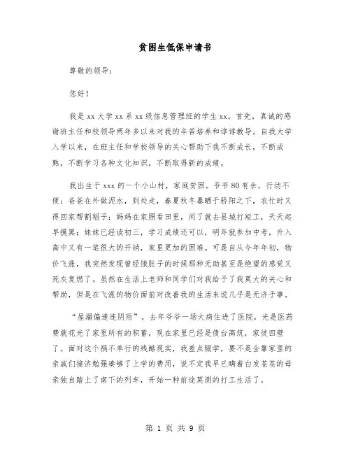 贫困生低保申请书(六篇)